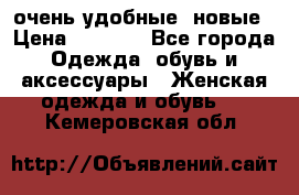 очень удобные. новые › Цена ­ 1 100 - Все города Одежда, обувь и аксессуары » Женская одежда и обувь   . Кемеровская обл.